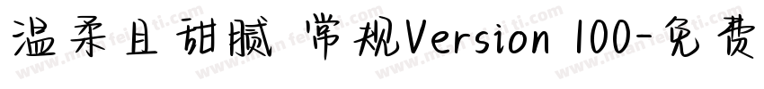 温柔且甜腻 常规Version 100字体转换